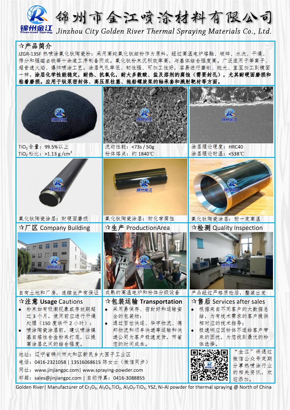 熱噴涂氧化鈦